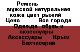 Ремень Millennium мужской натуральная кожа цвет рыжий  › Цена ­ 700 - Все города Одежда, обувь и аксессуары » Аксессуары   . Крым,Бахчисарай